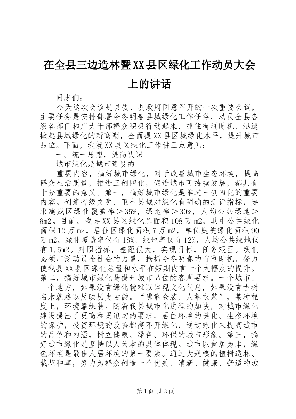 在全县三边造林暨XX县区绿化工作动员大会上的讲话发言_第1页