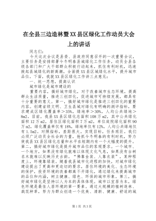 在全县三边造林暨XX县区绿化工作动员大会上的讲话发言