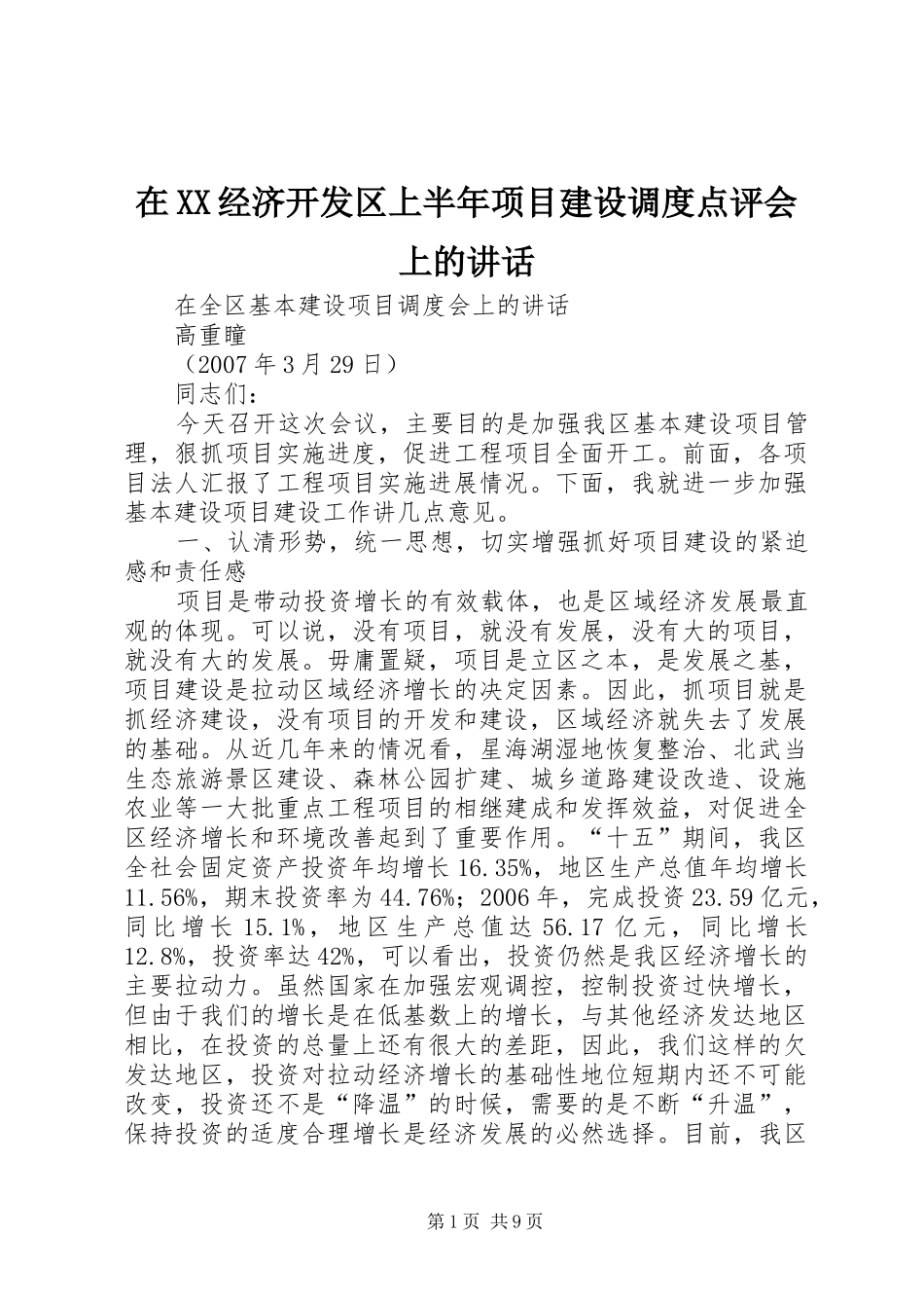 在XX经济开发区上半年项目建设调度点评会上的讲话发言_第1页