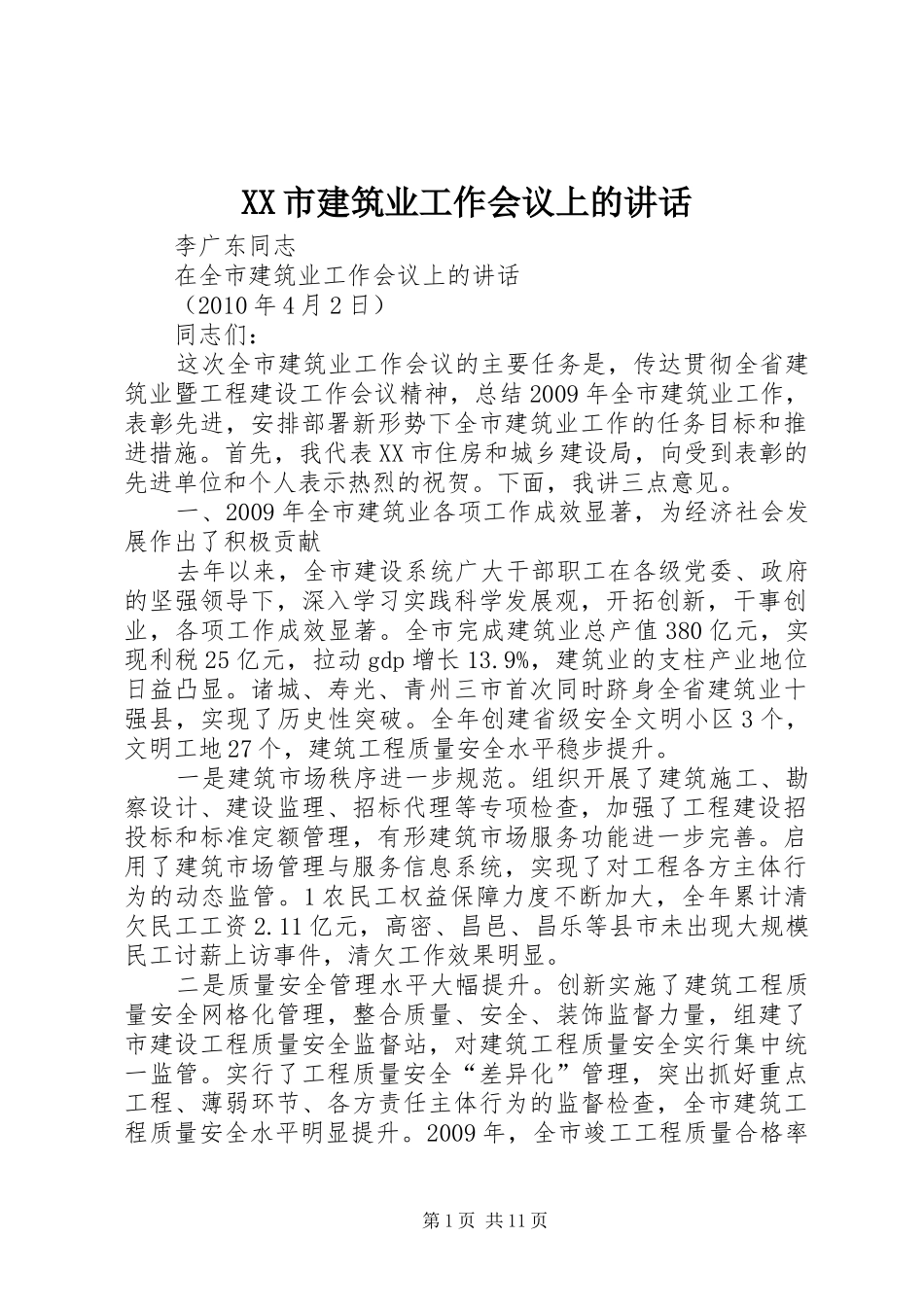 XX市建筑业工作会议上的讲话发言_第1页