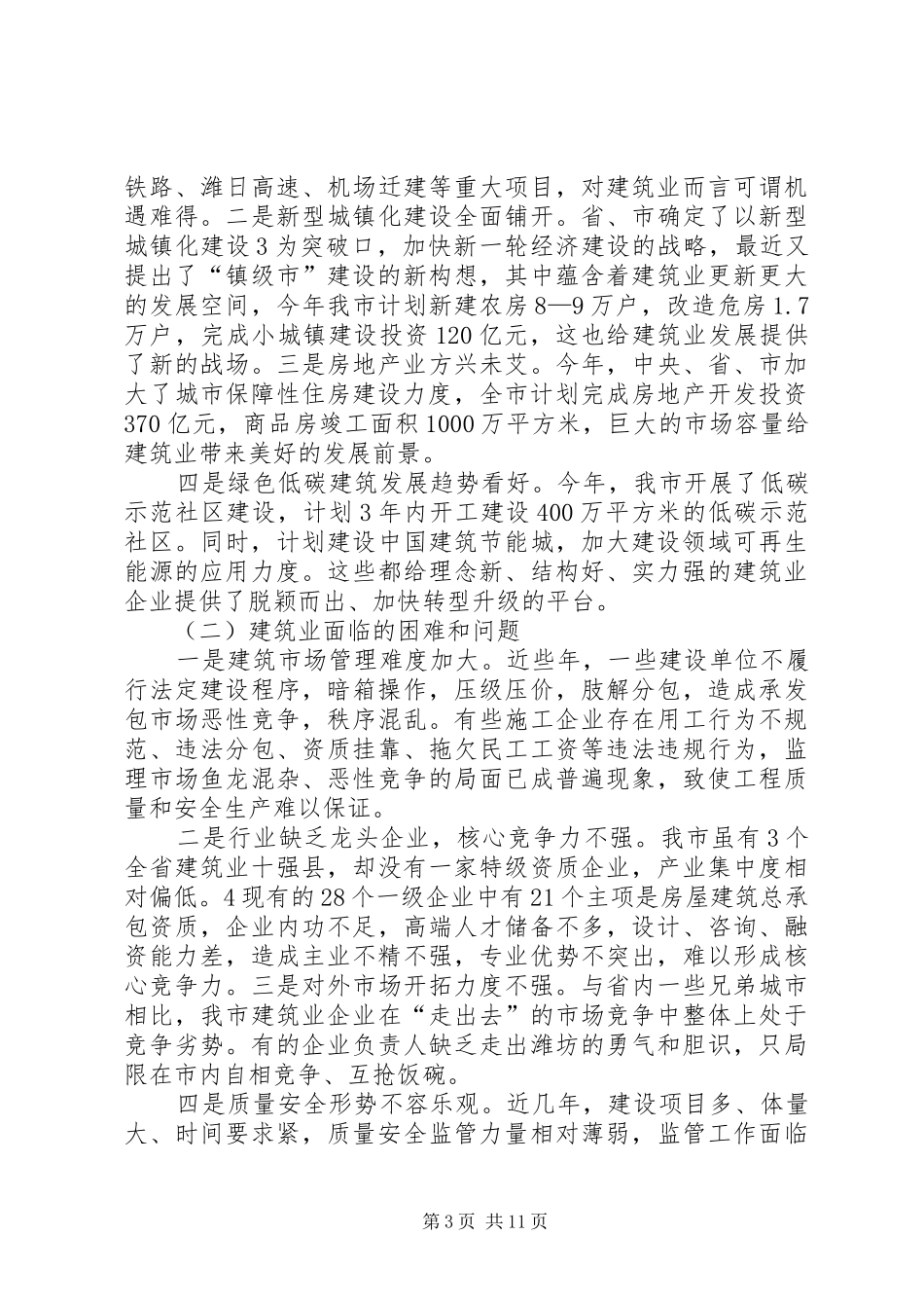 XX市建筑业工作会议上的讲话发言_第3页