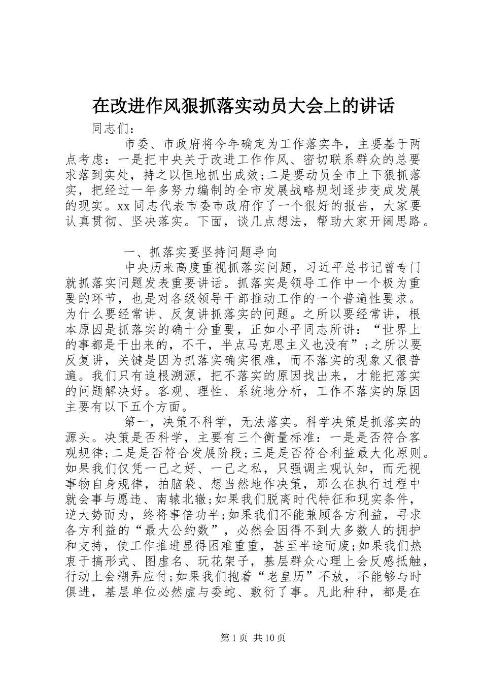 在改进作风狠抓落实动员大会上的讲话发言_第1页