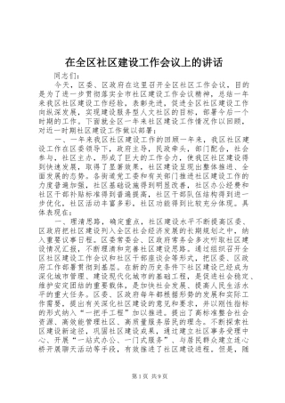 在全区社区建设工作会议上的讲话发言_1