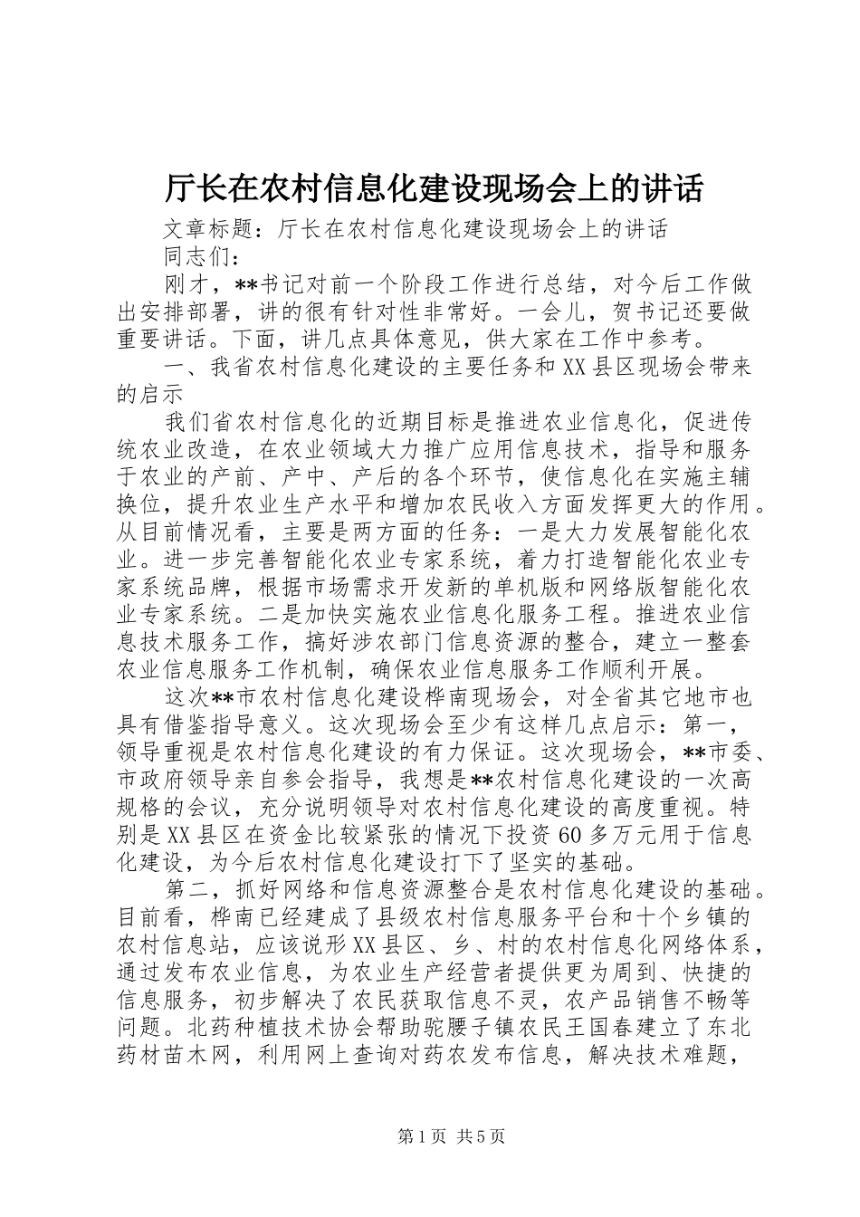 厅长在农村信息化建设现场会上的讲话发言_第1页