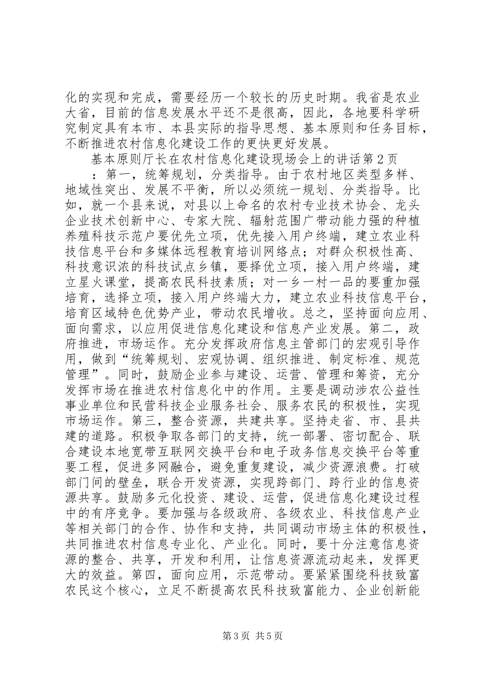 厅长在农村信息化建设现场会上的讲话发言_第3页