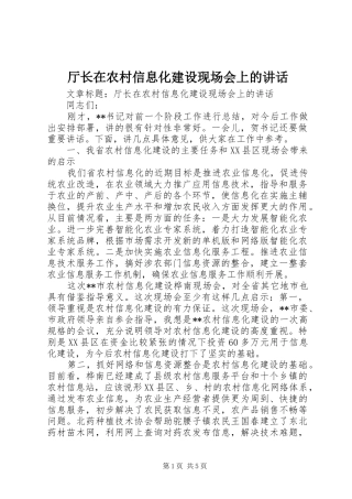 厅长在农村信息化建设现场会上的讲话发言
