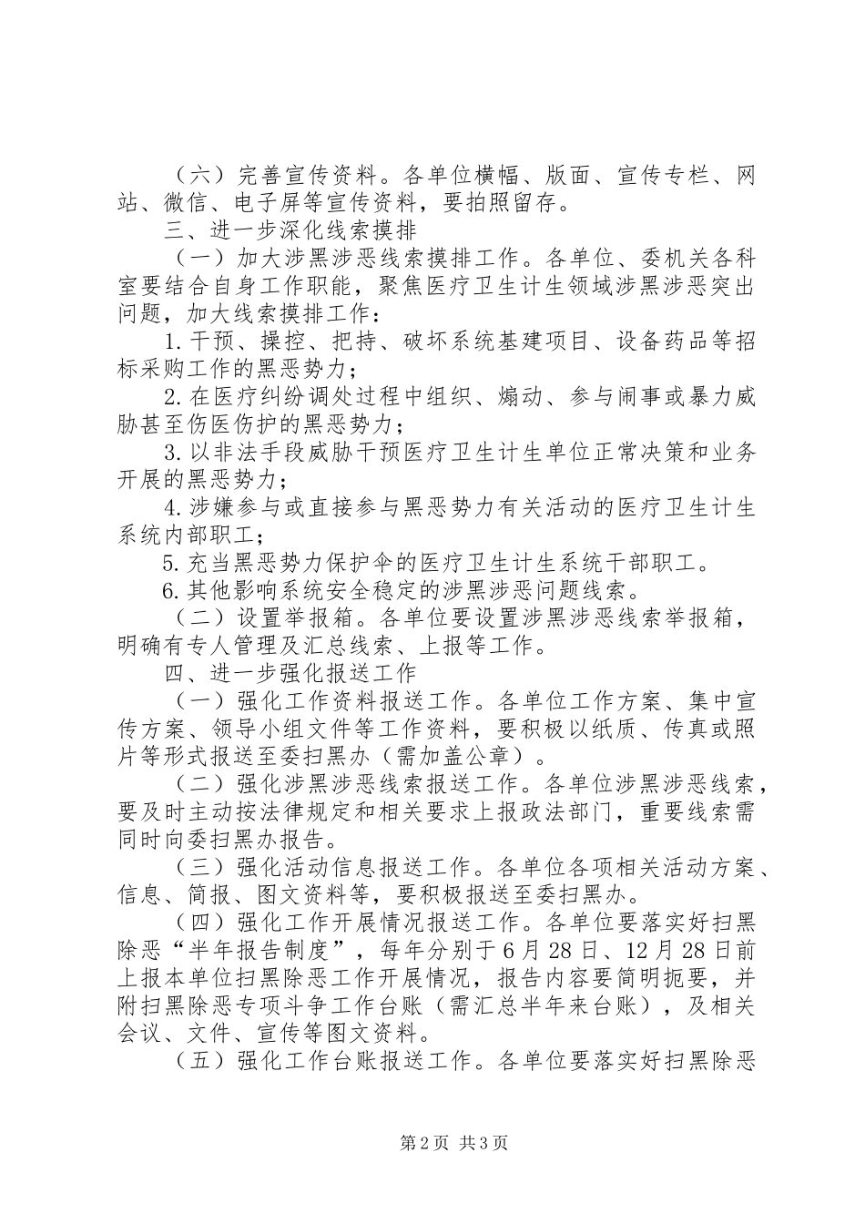 市卫计委扫黑除恶专项斗争工作推进会讲话发言要点_第2页