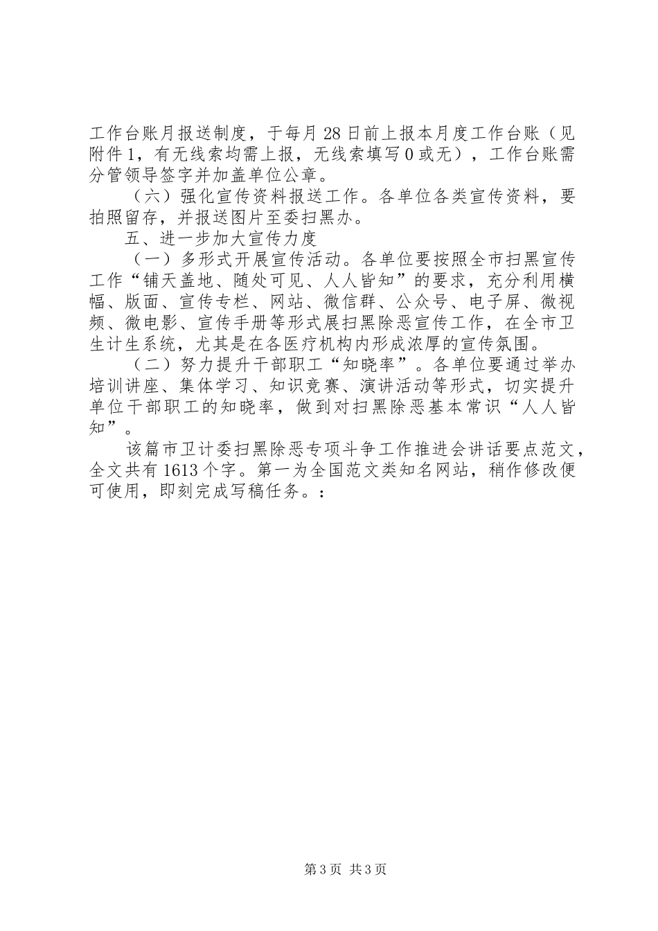 市卫计委扫黑除恶专项斗争工作推进会讲话发言要点_第3页