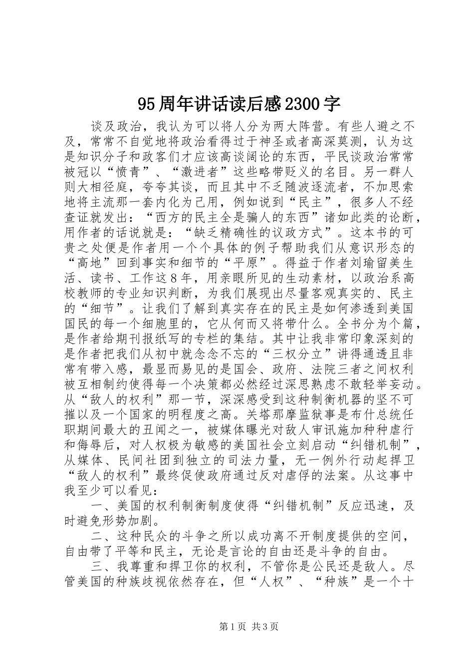 95周年讲话发言读后感2300字_第1页
