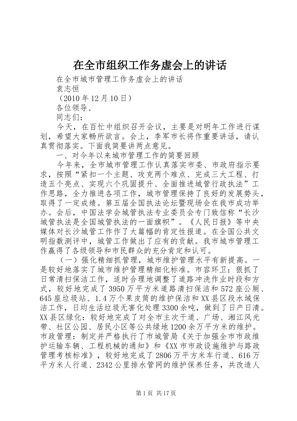 在全市组织工作务虚会上的讲话发言_第1页