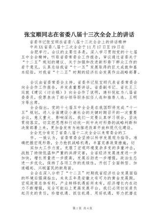 张宝顺同志在省委八届十三次全会上的讲话发言