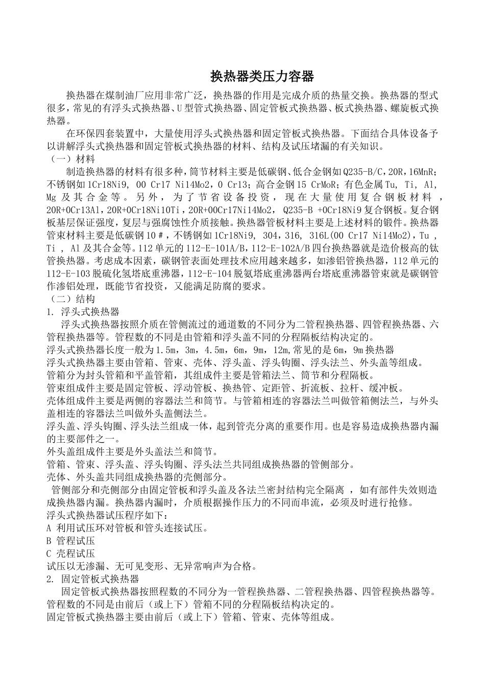 换热器类压力容器0_第1页