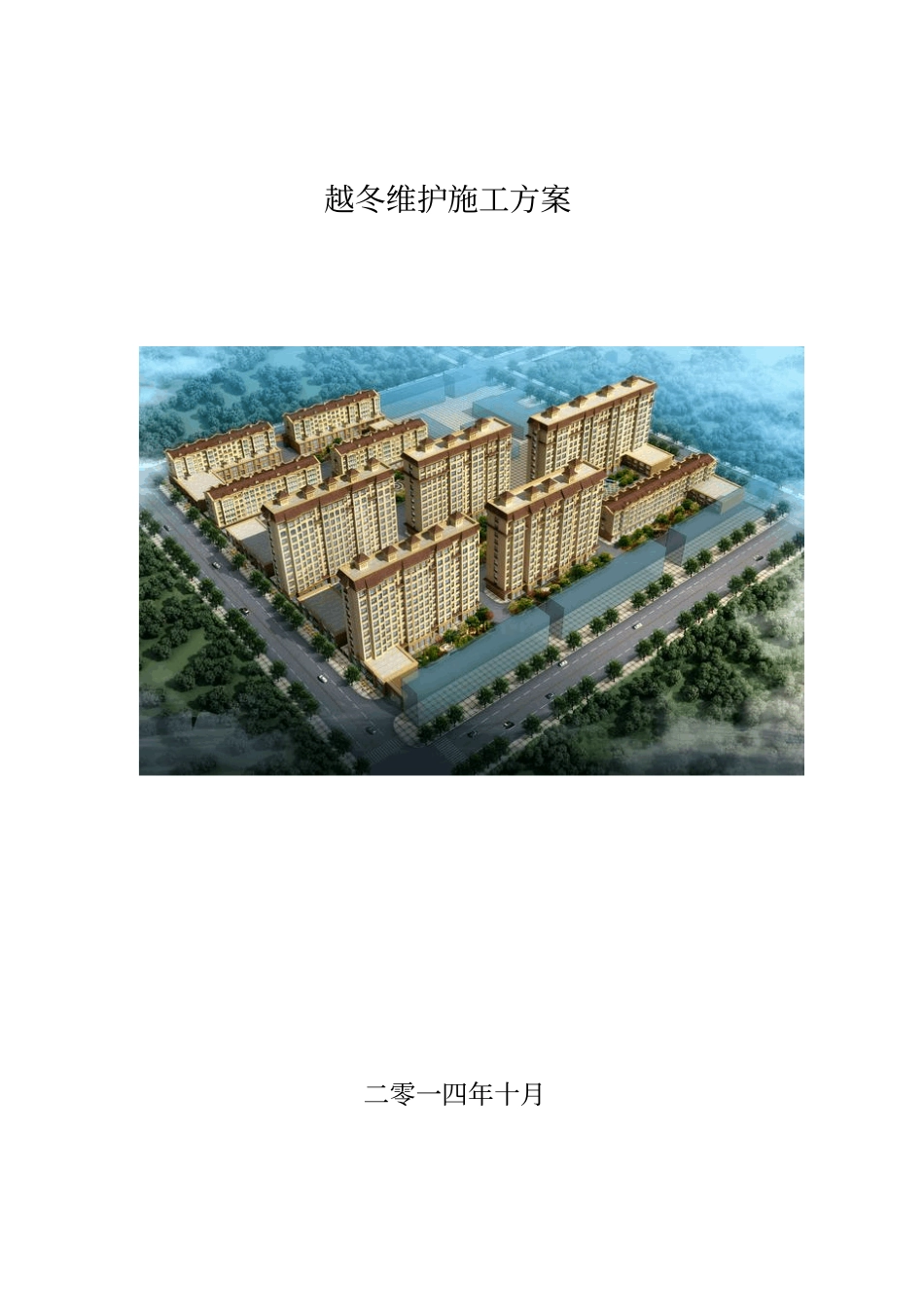 众盛嘉园越冬维护施工方案剖析_第1页