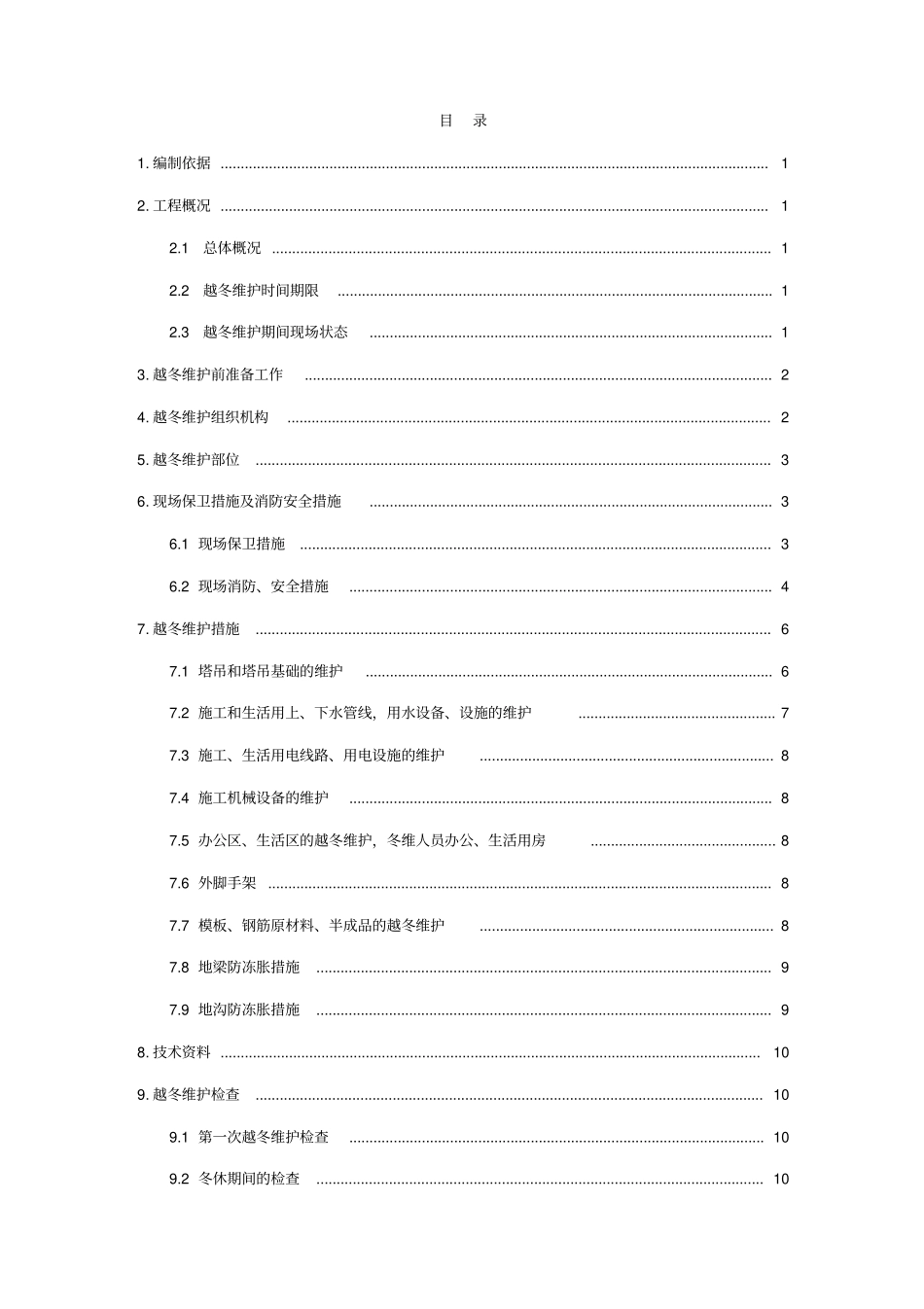 众盛嘉园越冬维护施工方案剖析_第3页