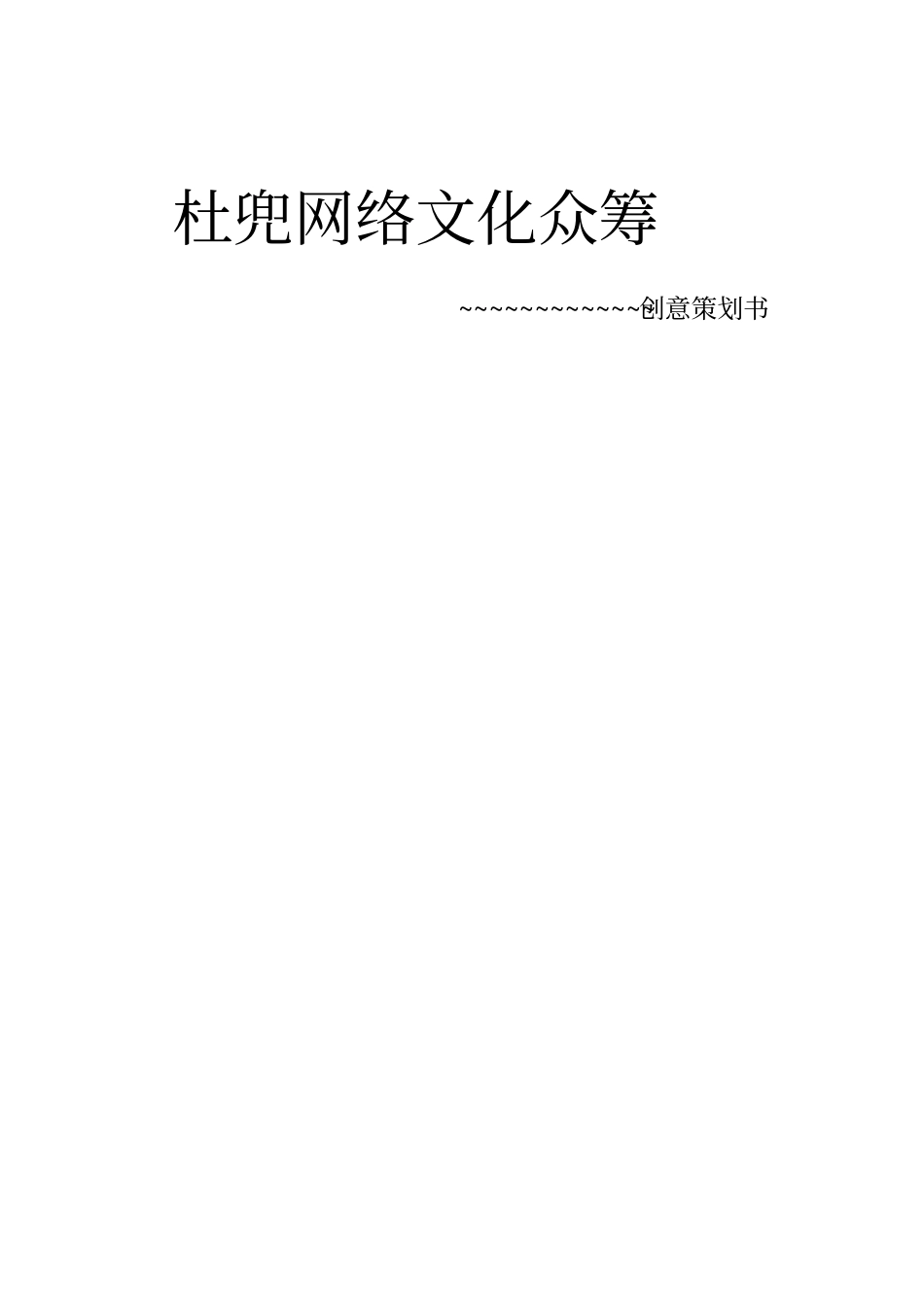 众筹创意项目策划书_第1页