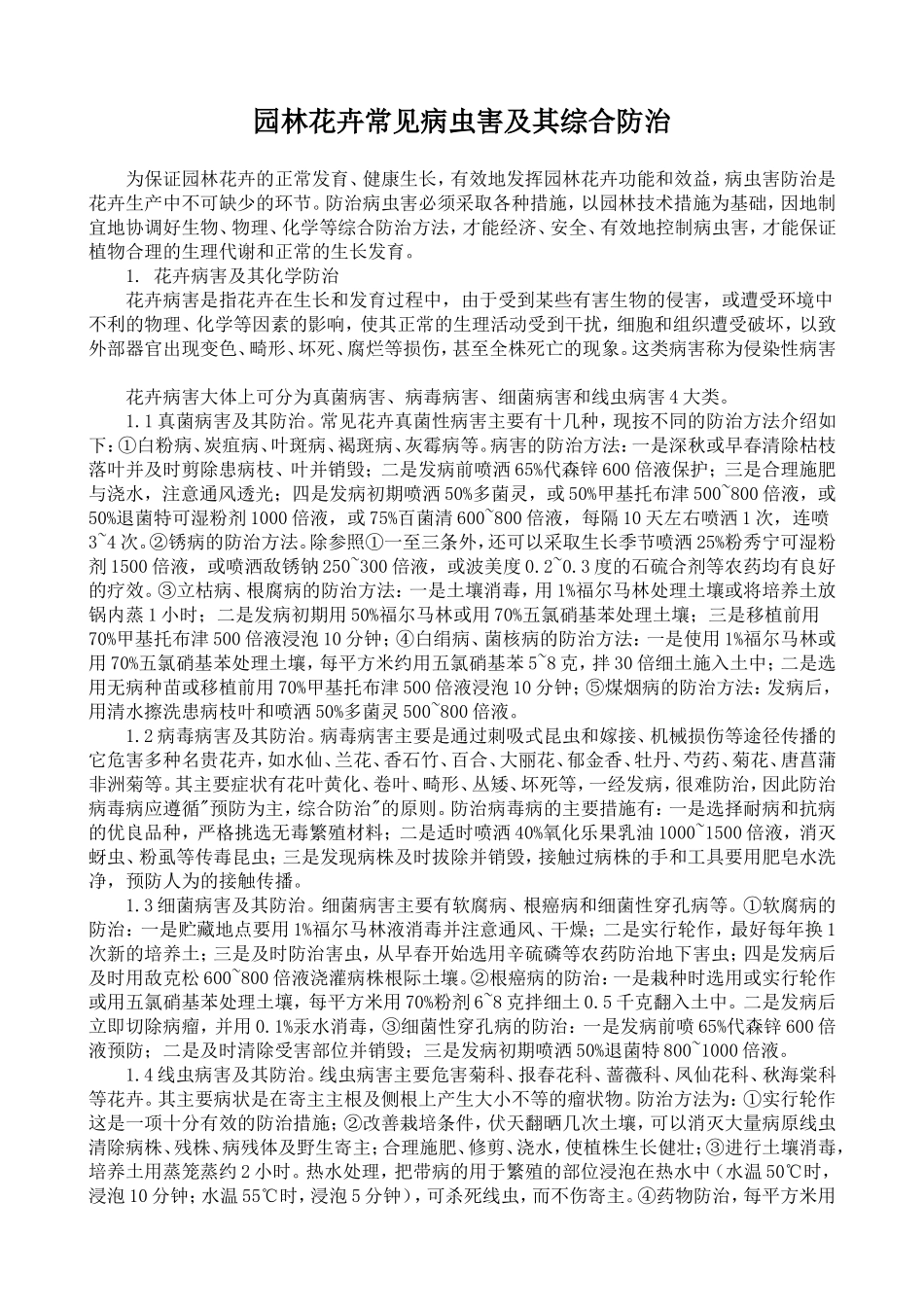 园林花卉常见病虫害及其综合防治_第1页