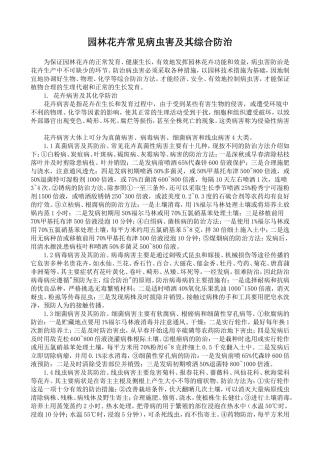 园林花卉常见病虫害及其综合防治