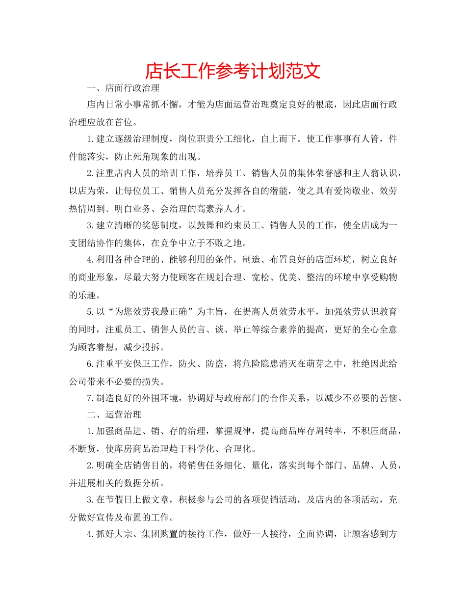 店长工作参考计划范文 _第1页
