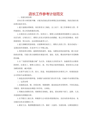 店长工作参考计划范文 