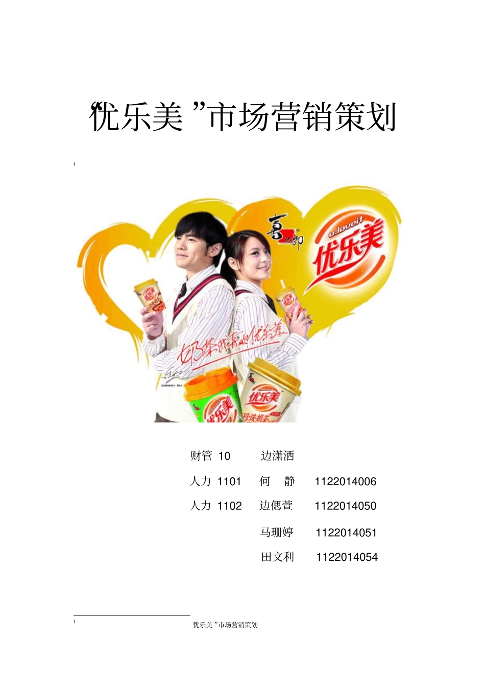 优乐美奶茶营销策划书_第1页