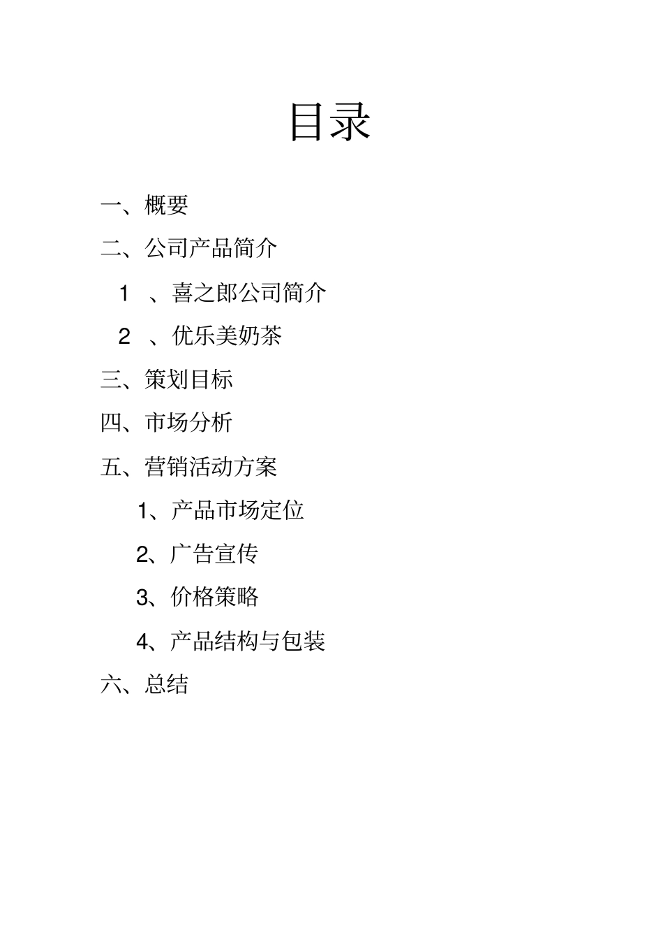 优乐美奶茶营销策划书_第2页