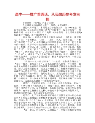 高中——推广普通话，从我做起参考发言稿 