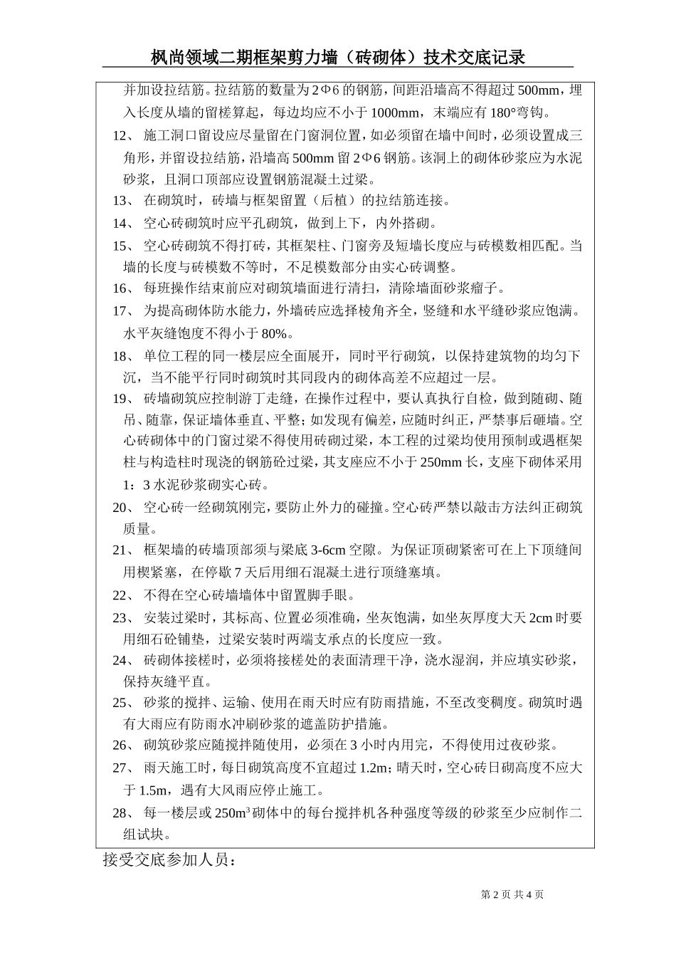 枫尚领域二期框架填充墙技术交底_第2页