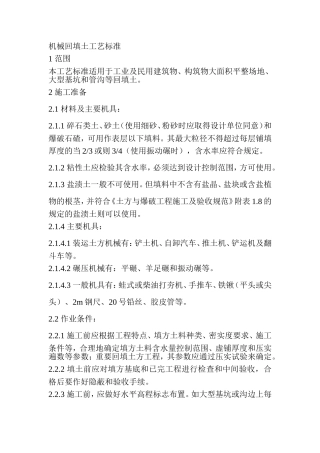 机械回填土工艺标准