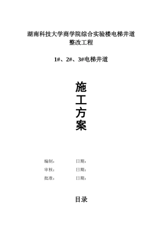 电梯井道圈梁加固施工方案