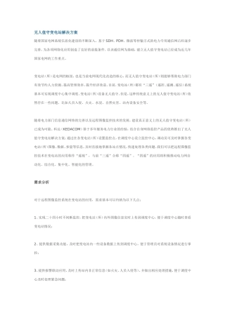 无人值守变电站解决方案