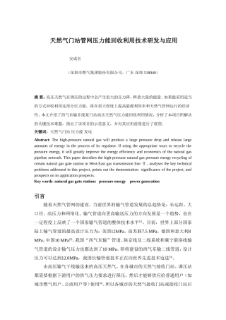 天然气门站管网压力能回收利用技术研发与应用