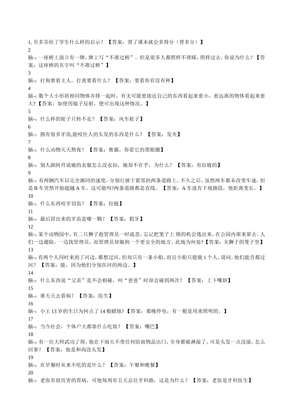好玩的 脑筋急转弯_第1页
