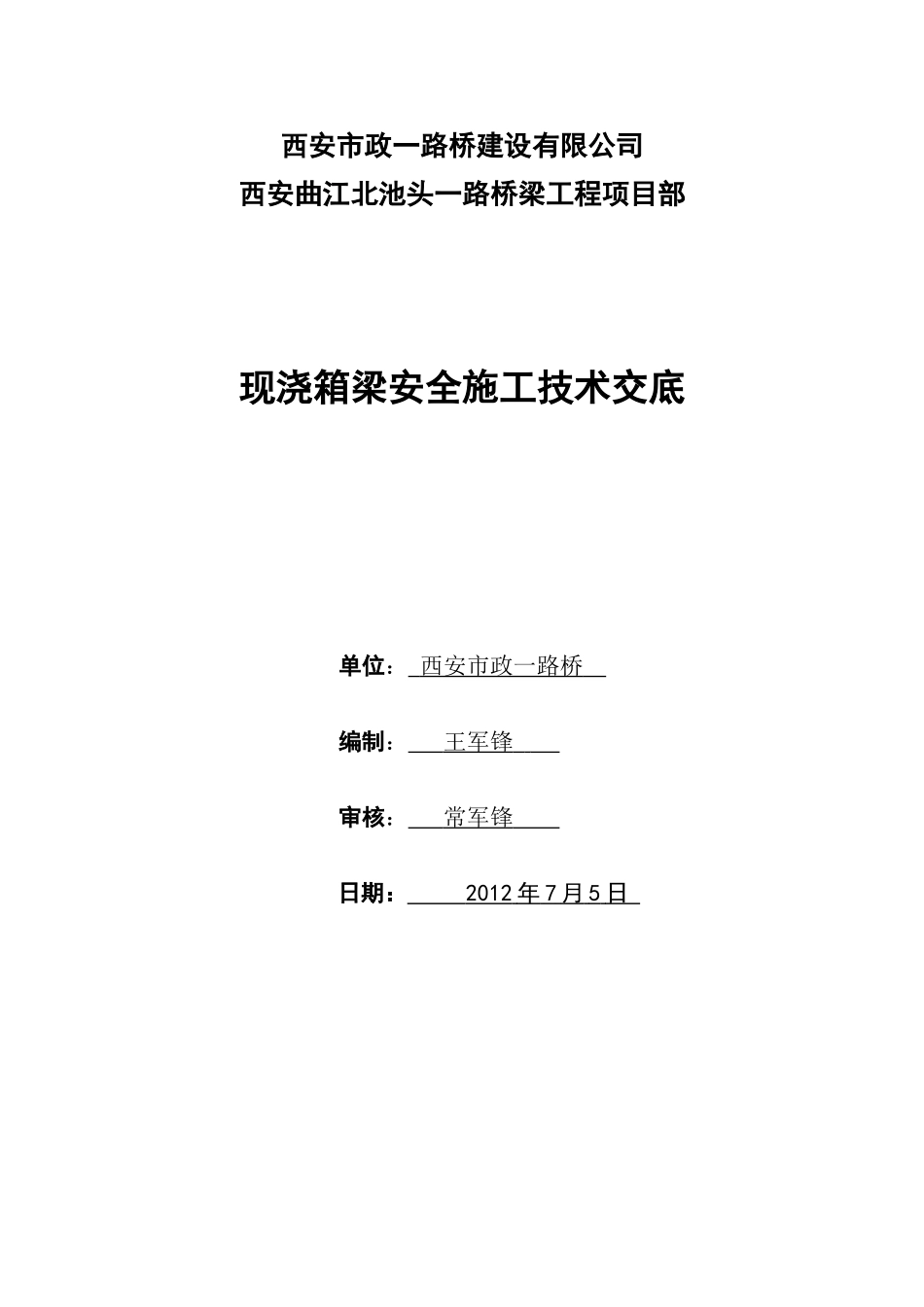 现浇支架箱梁安全施工技术交底_第1页