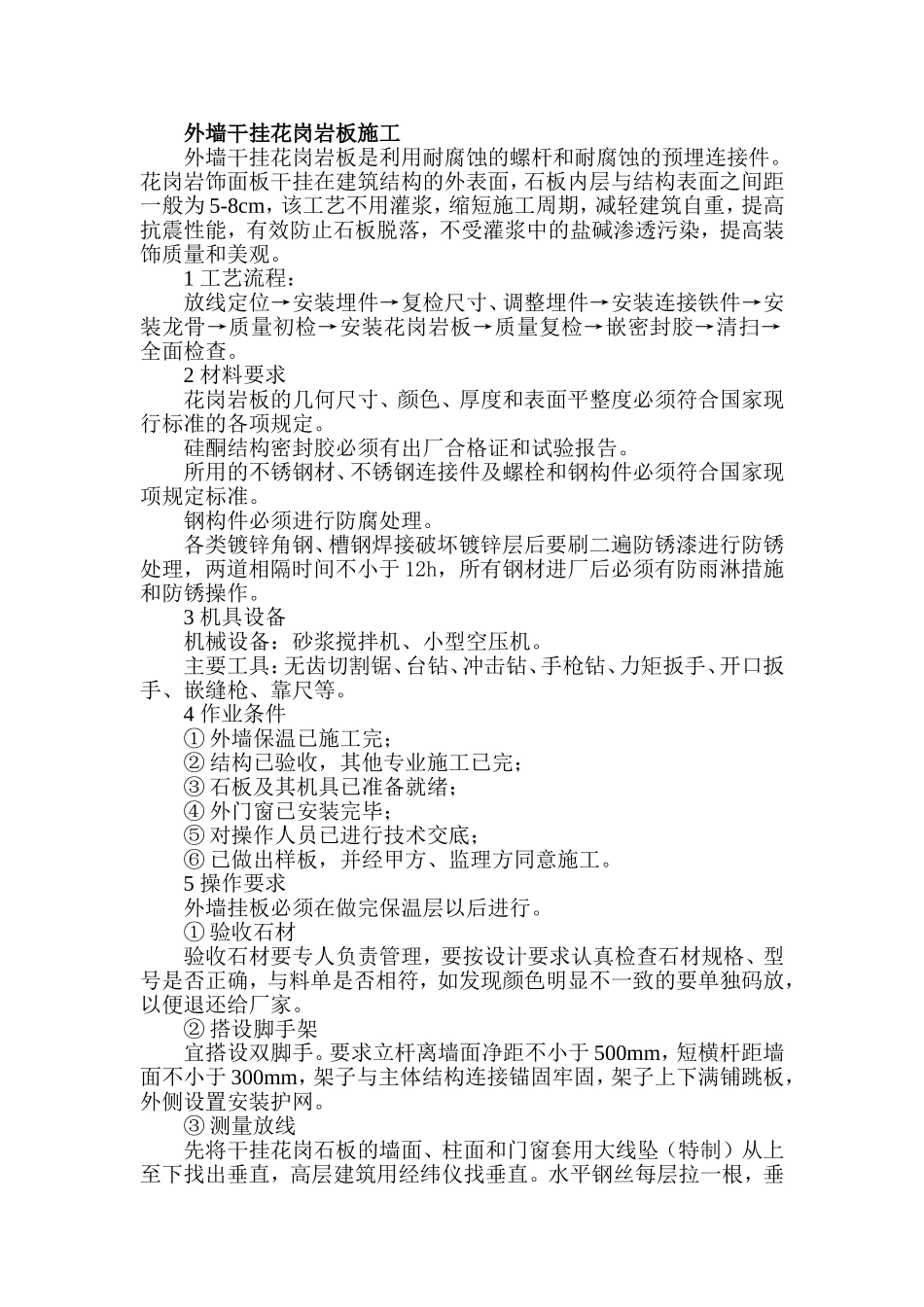 外墙干挂花岗岩板施工_第1页