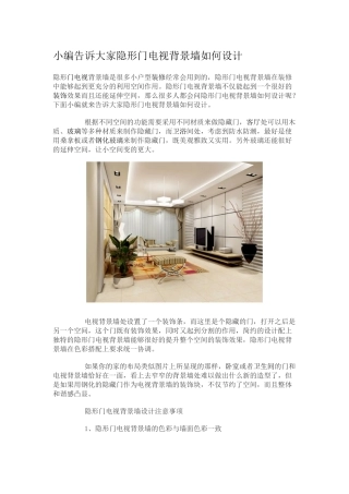 小编告诉大家隐形门电视背景墙如何设计