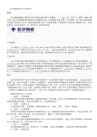 宏宇陶瓷简介及专业知识