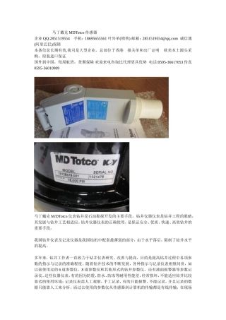马丁戴克MDTotco传感器