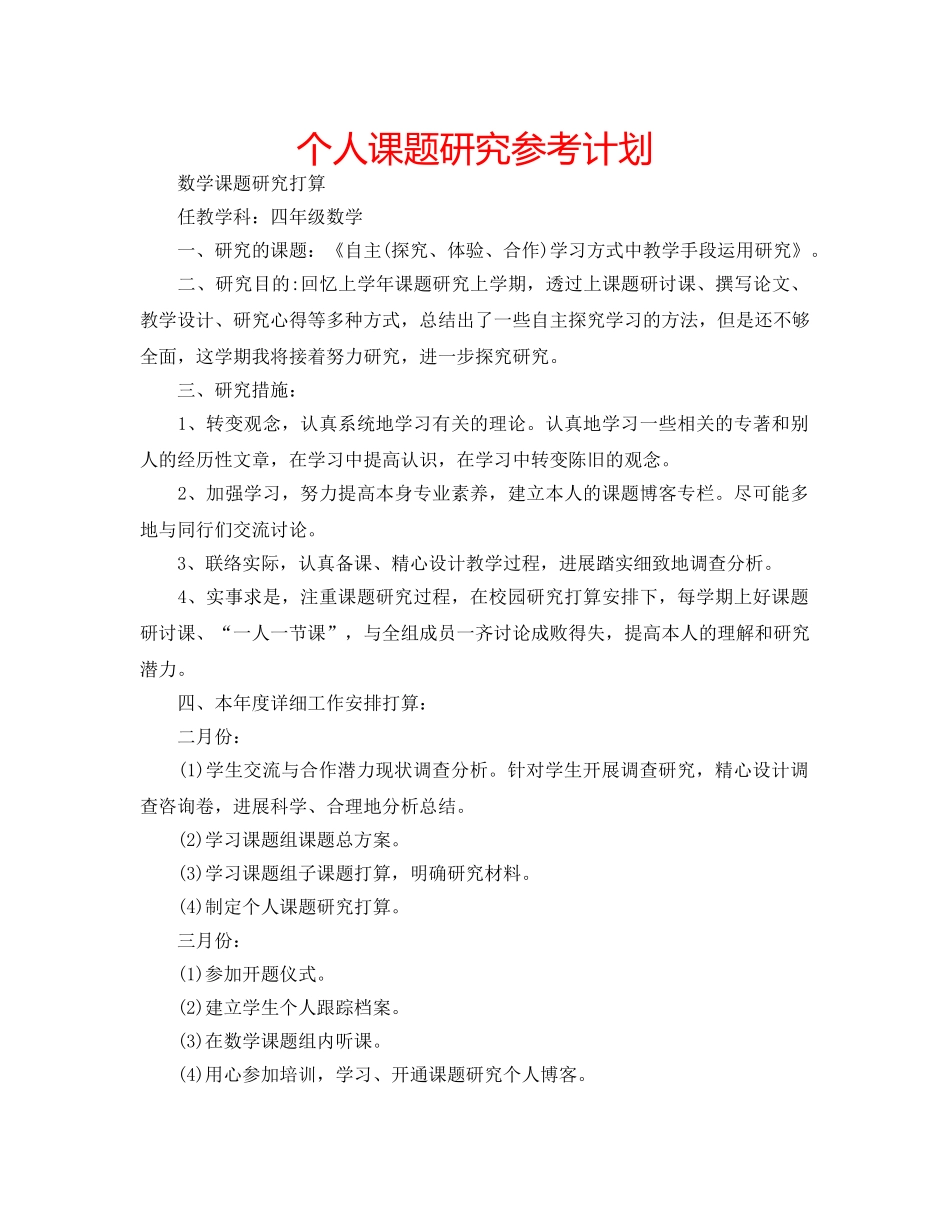 个人课题研究参考计划 _第1页