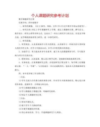 个人课题研究参考计划 