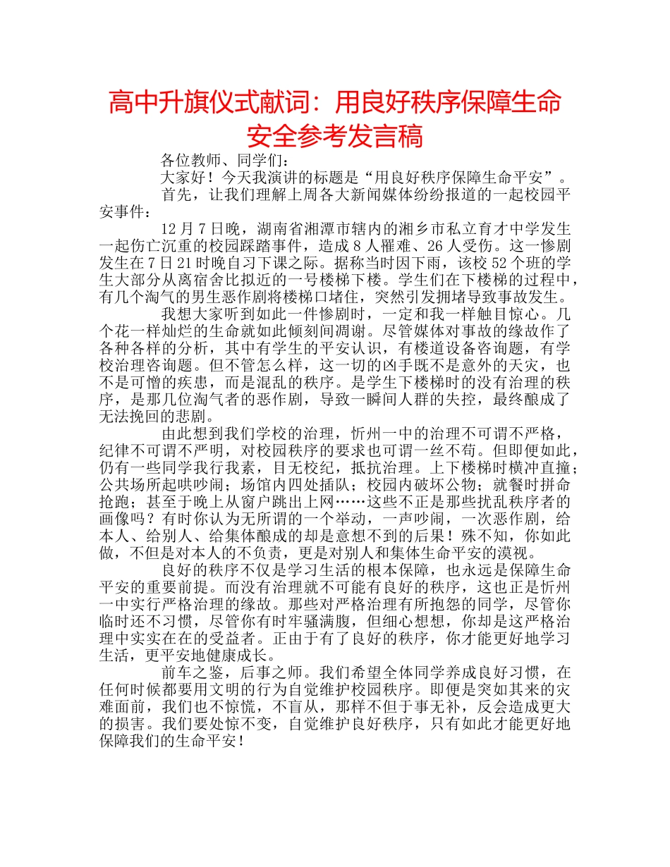 高中升旗仪式献词用良好秩序保障生命安全参考发言稿 _第1页