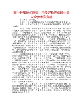 高中升旗仪式献词用良好秩序保障生命安全参考发言稿 