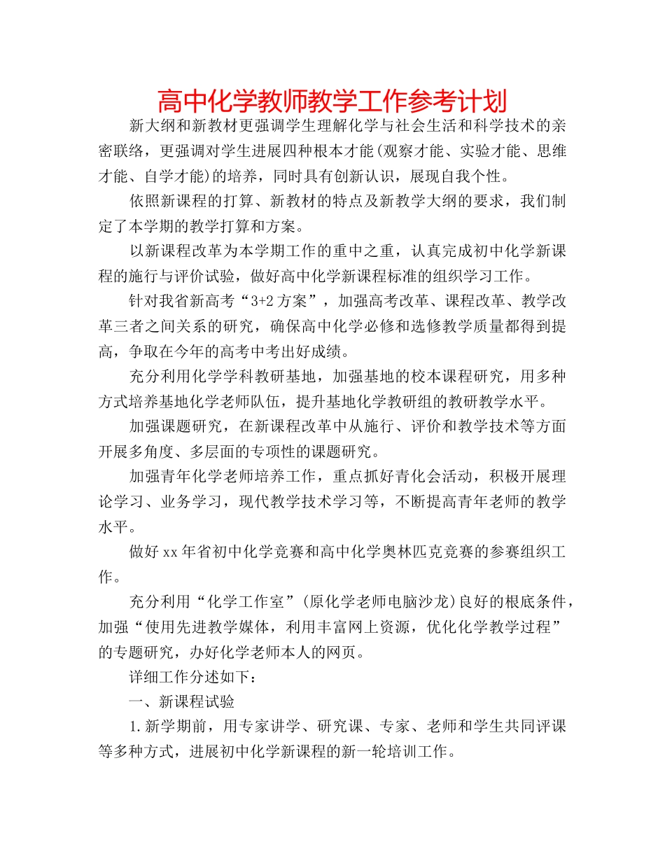 高中化学教师教学工作参考计划 _第1页