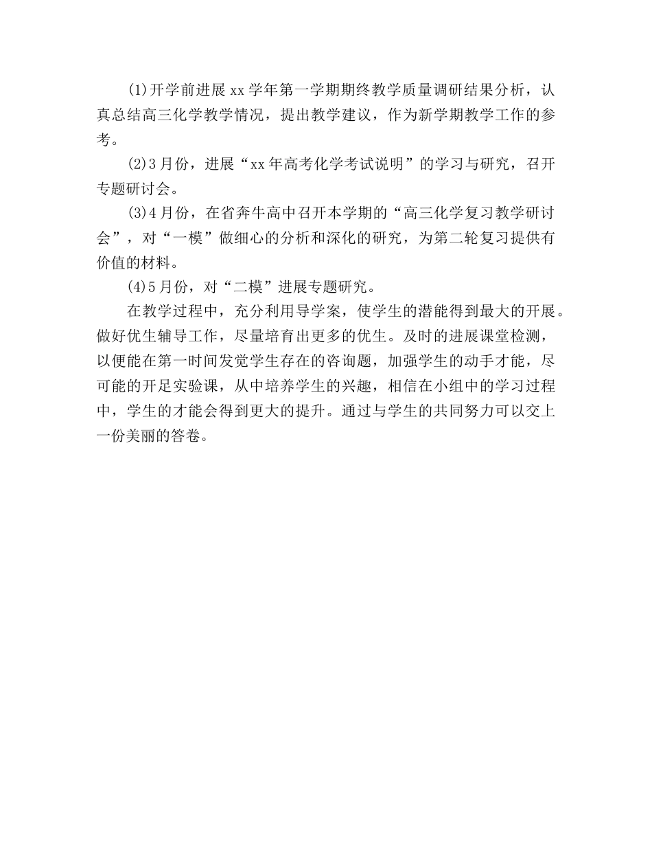 高中化学教师教学工作参考计划 _第3页