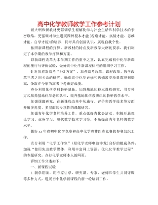 高中化学教师教学工作参考计划 