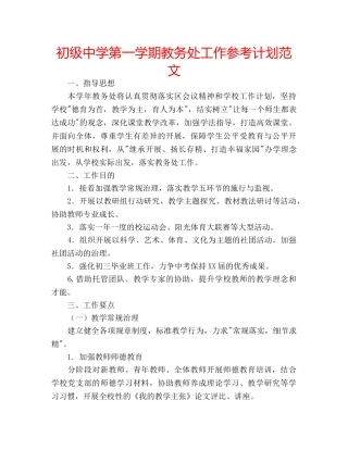 第一学期教务处工作参考计划范文 2