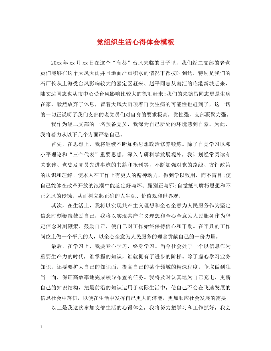 党组织生活心得体会模板 _第1页