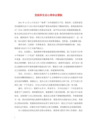 党组织生活心得体会模板 