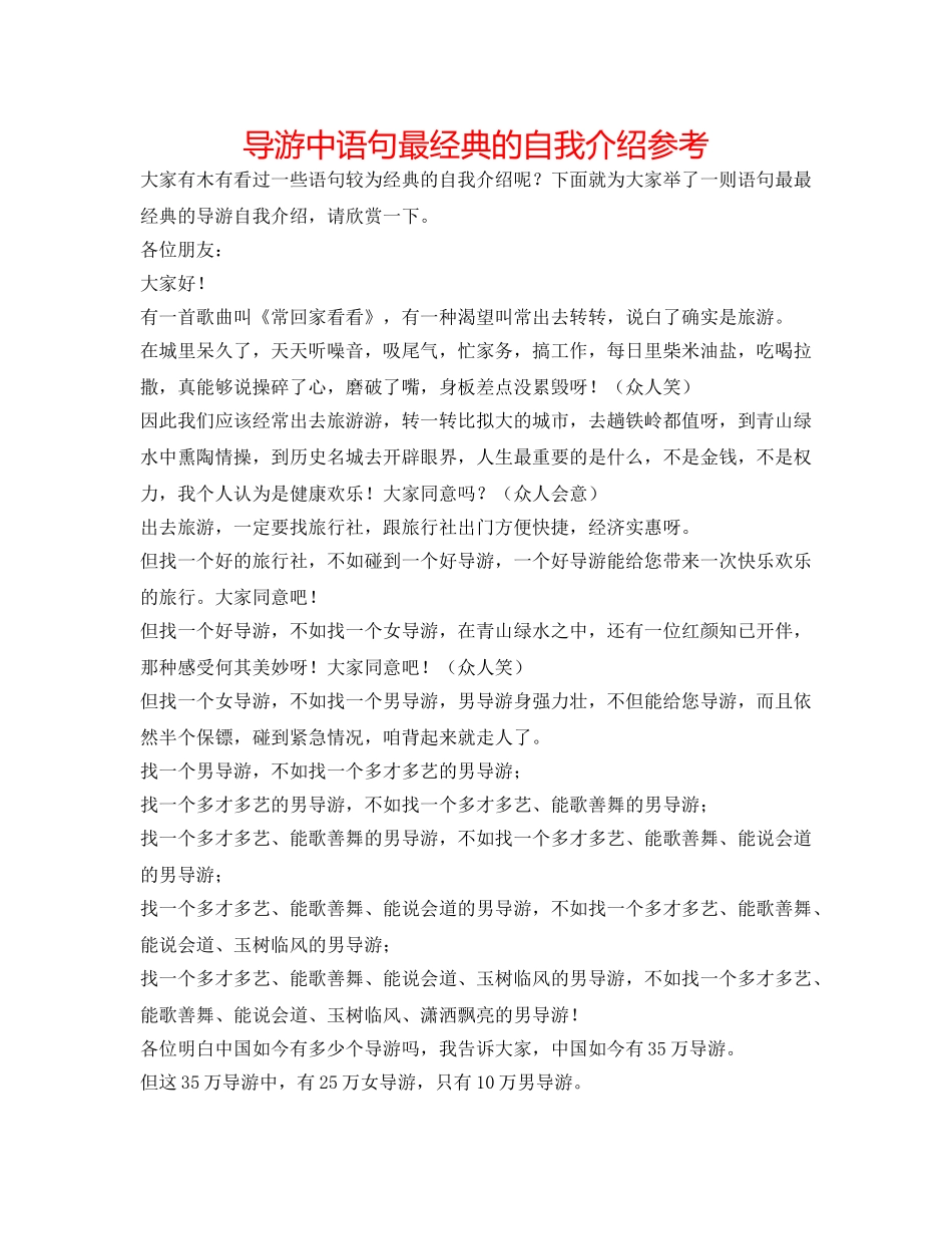 导游中语句最经典的自我介绍参考 _第1页
