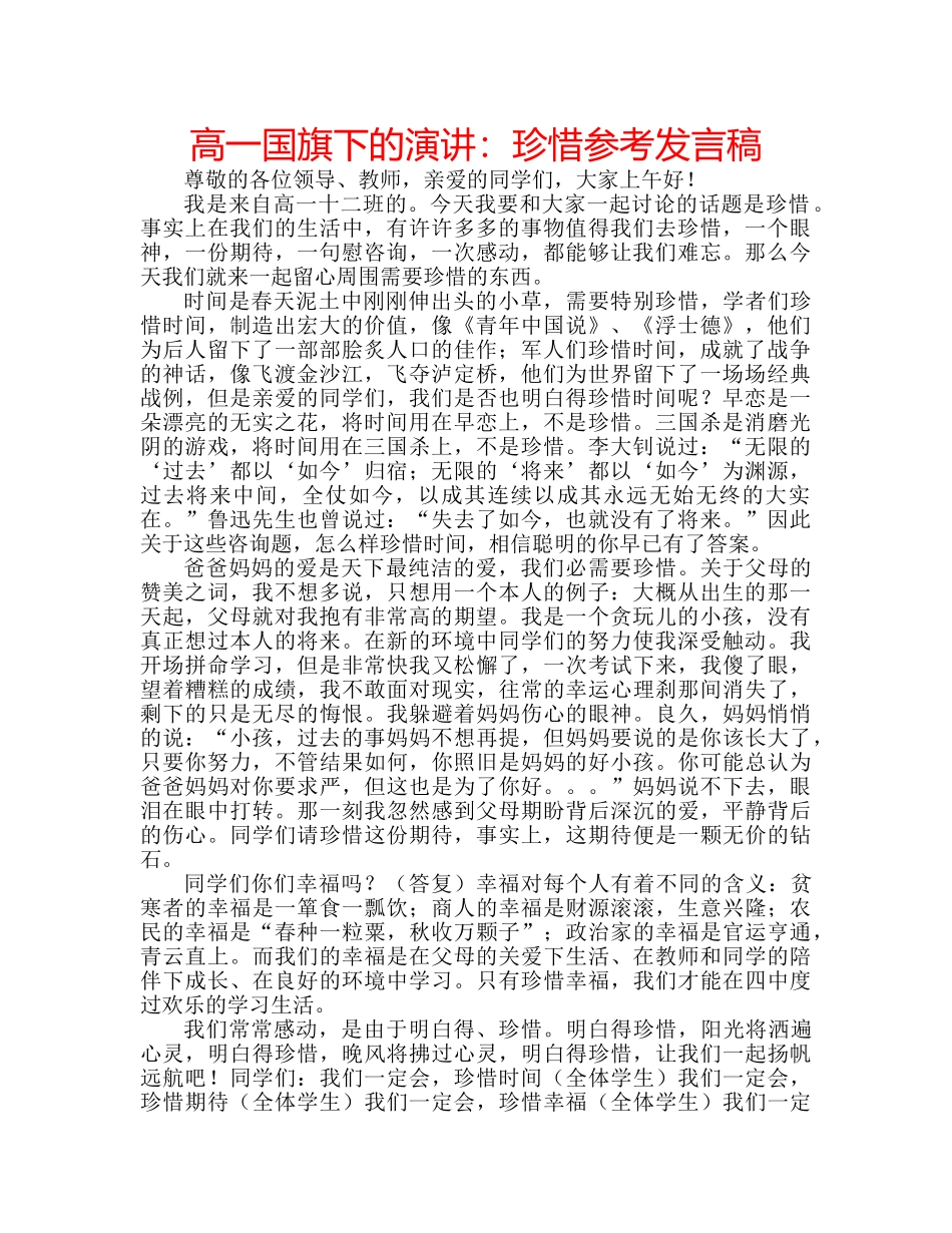 高一国旗下的演讲珍惜参考发言稿 _第1页