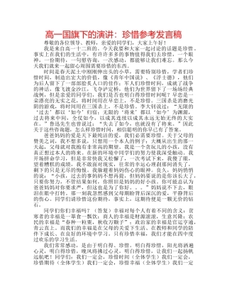 高一国旗下的演讲珍惜参考发言稿 